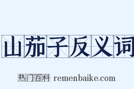 山茄子反义词是什么意思的图片